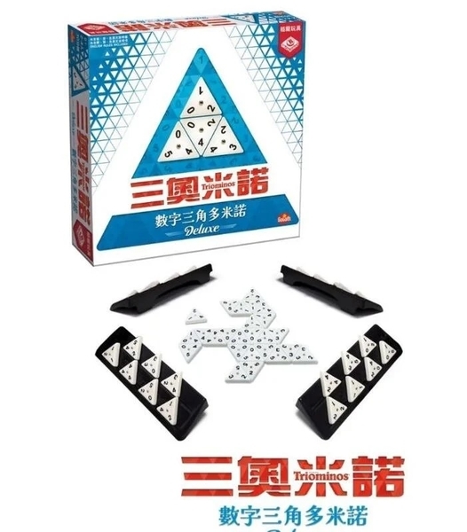 三奧米諾 Triominos 繁體中文版