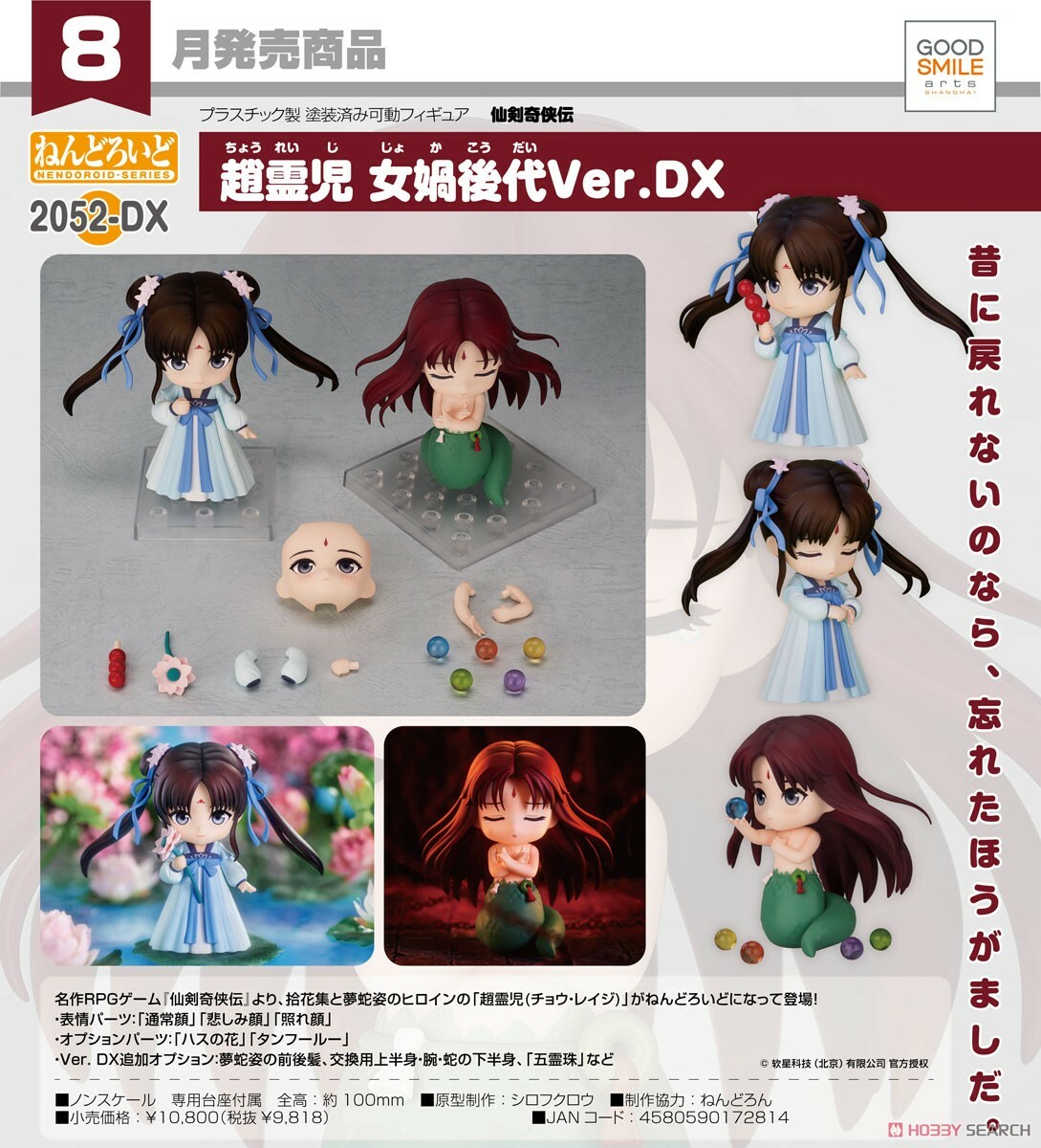 GSC 代理版 黏土人 2052-DX 仙劍奇俠傳 趙靈兒 女媧後代Ver. DX