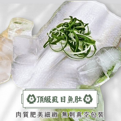 無刺虱目魚肚