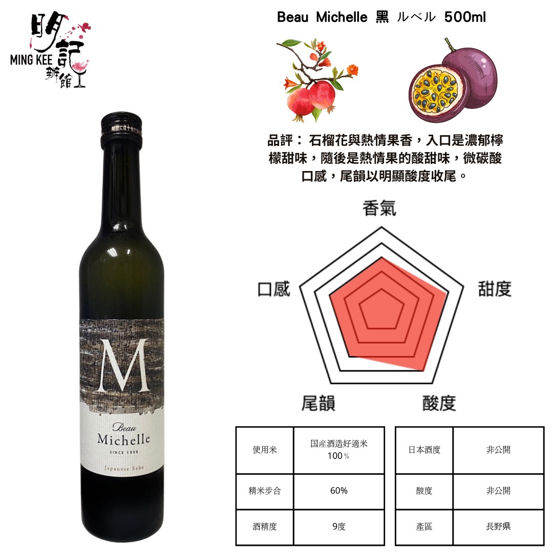 Beau Michelle 黑 ルベル 500ml