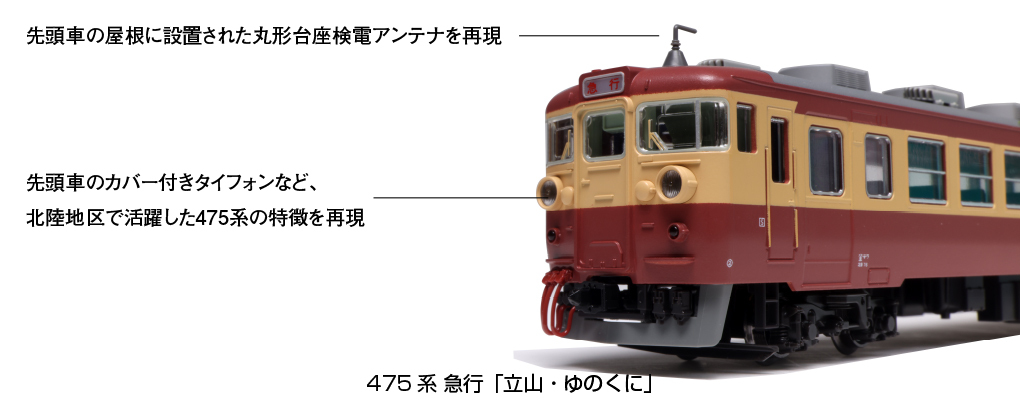 Kato 10-1635 N規 475系 急行 立山.湯之國 電車增節組.6輛