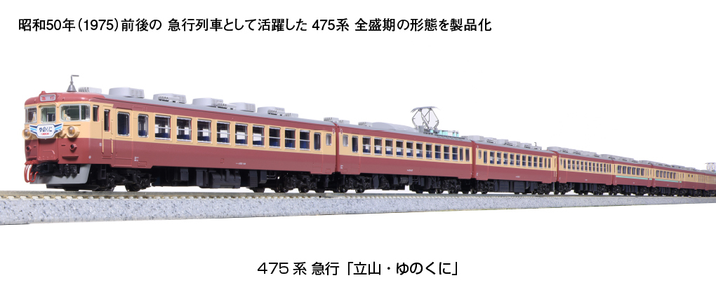 Kato 10-1635 N規 475系 急行 立山.湯之國 電車增節組.6輛