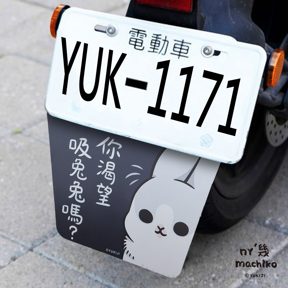 ㄇㄚˊ幾兔擋泥板