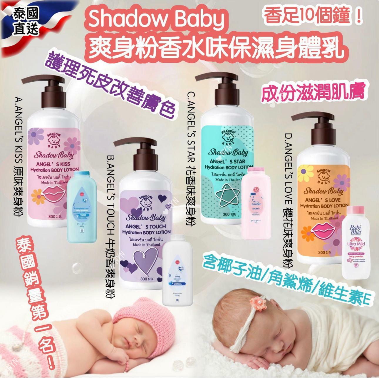 泰國直送Shadow Baby爽身粉香水味保濕身體乳300ml