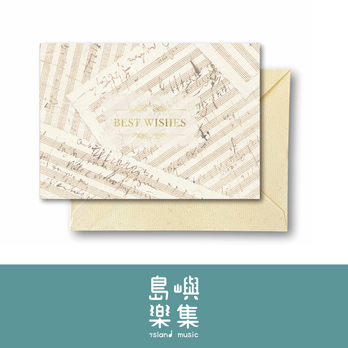 【祝福卡】作曲家手稿信封卡