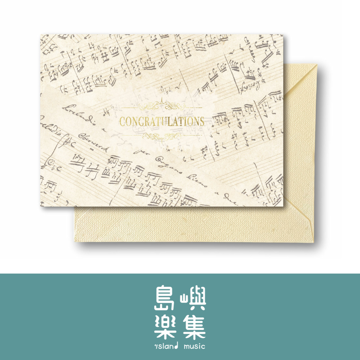 【恭賀卡】作曲家手稿信封卡