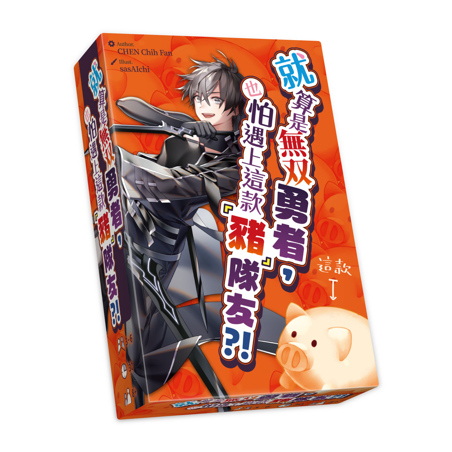 就算是無雙勇者, 也怕遇上這款豬隊友?!