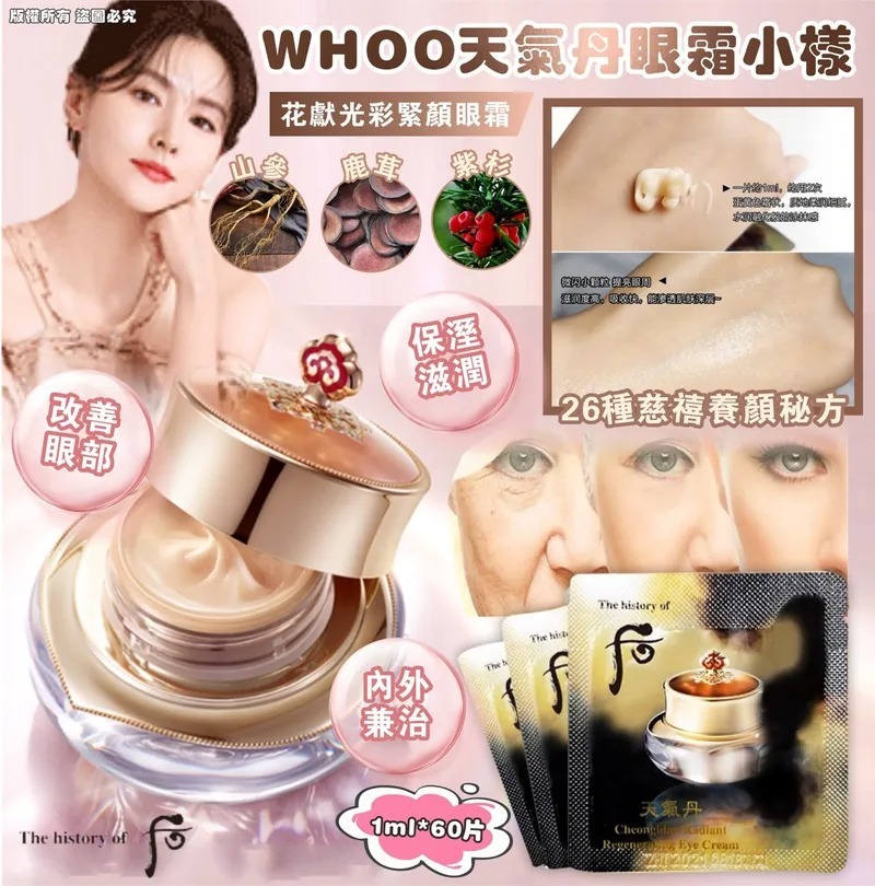 WHOO天氣丹眼霜小樣 1袋60片