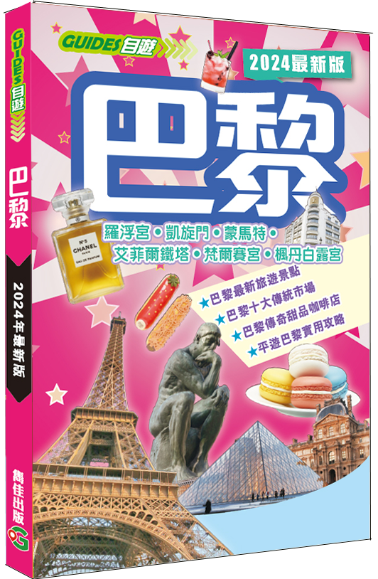 【巴黎】2024最新版|法國旅遊|羅浮宮|凱旋門|巴黎鐵塔|梵爾賽宮|雋佳