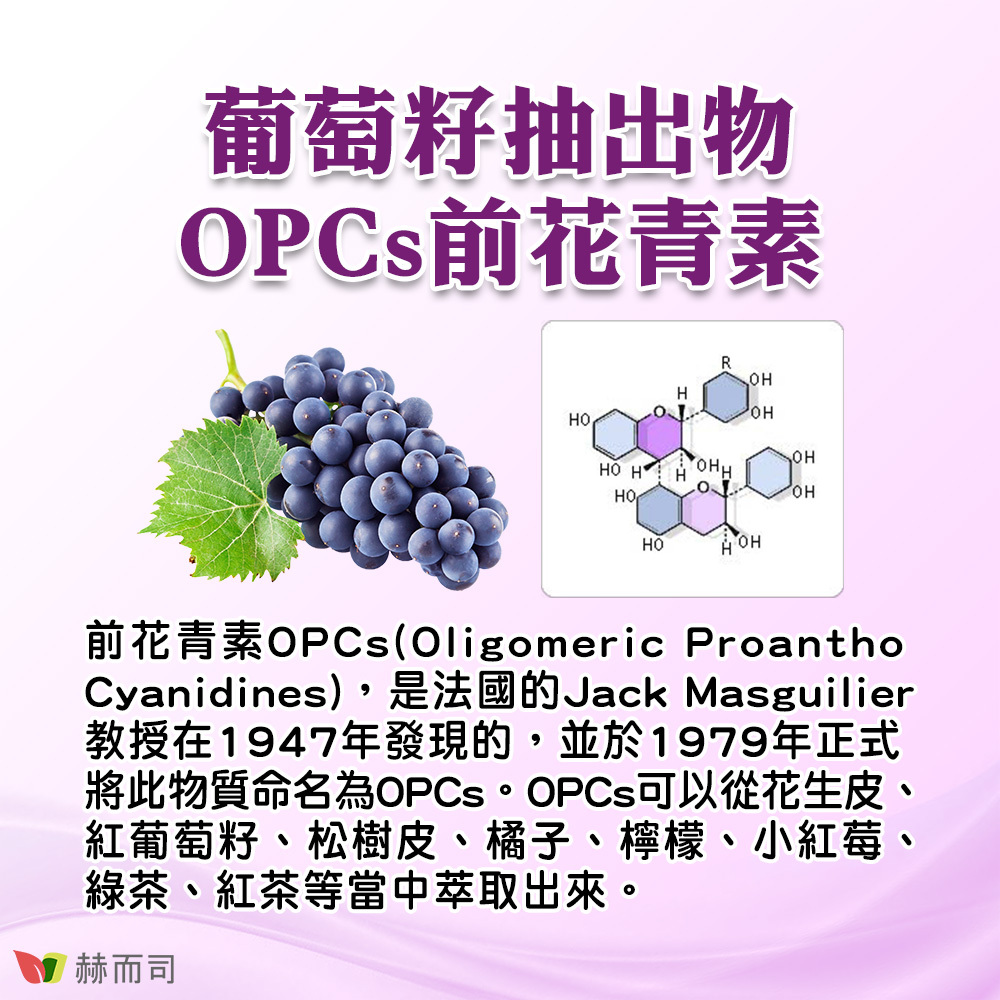 【赫而司】OPC-1葡萄籽 前花青素 OPCs (Oligomeric Proantho Cyanidines)，是法國的Jack Masguilier教授在1947年發現的，並於1979年正式將此物質命名為OPCs。OPCs可以從花生皮、紅葡萄籽、松樹皮、橘子、檸檬、小紅莓、綠茶、紅茶等當中萃取出來。