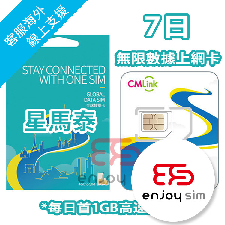 中國移動香港 - CMLink 7日【星馬泰】 4G 無限上網卡數據卡SIM咭（新加坡、馬來西亞、泰國）