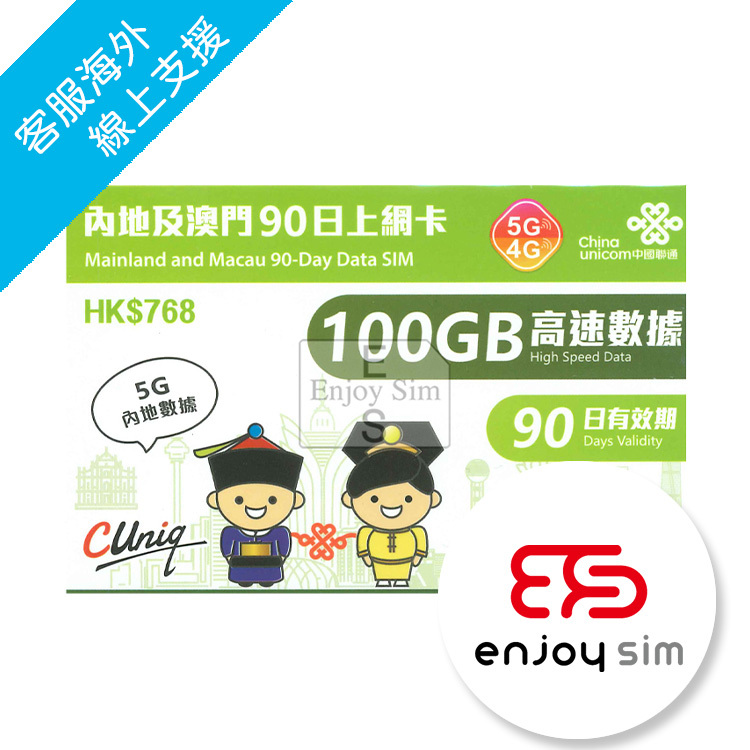 China Unicom - 90days【Mainland & Macau】(100GB) Mainland 5G & Macau 4G Mobile Data Sim Card