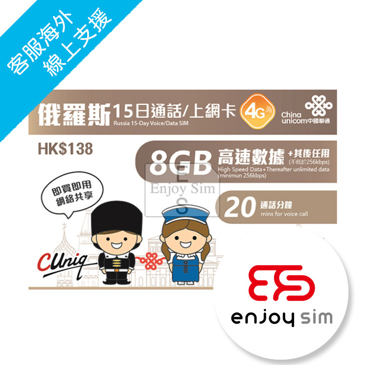 中國聯通 - 15日通話【俄羅斯】(首8GB高速數據) 4G 無限上網卡數據卡Sim咭