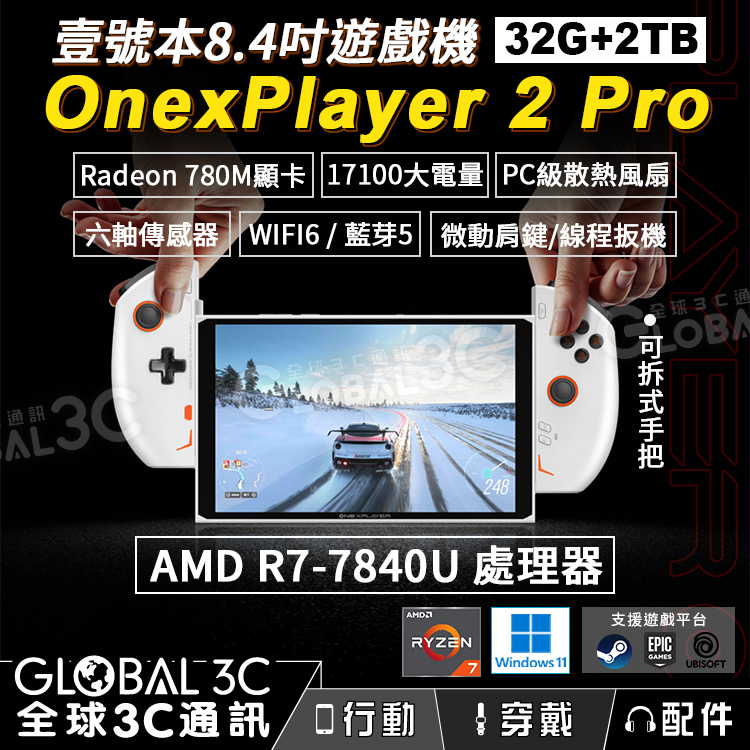 壹號本Onexplayer2 PRO (32+2TB) AMD R7-7840U 掌上遊戲機8.4吋螢幕