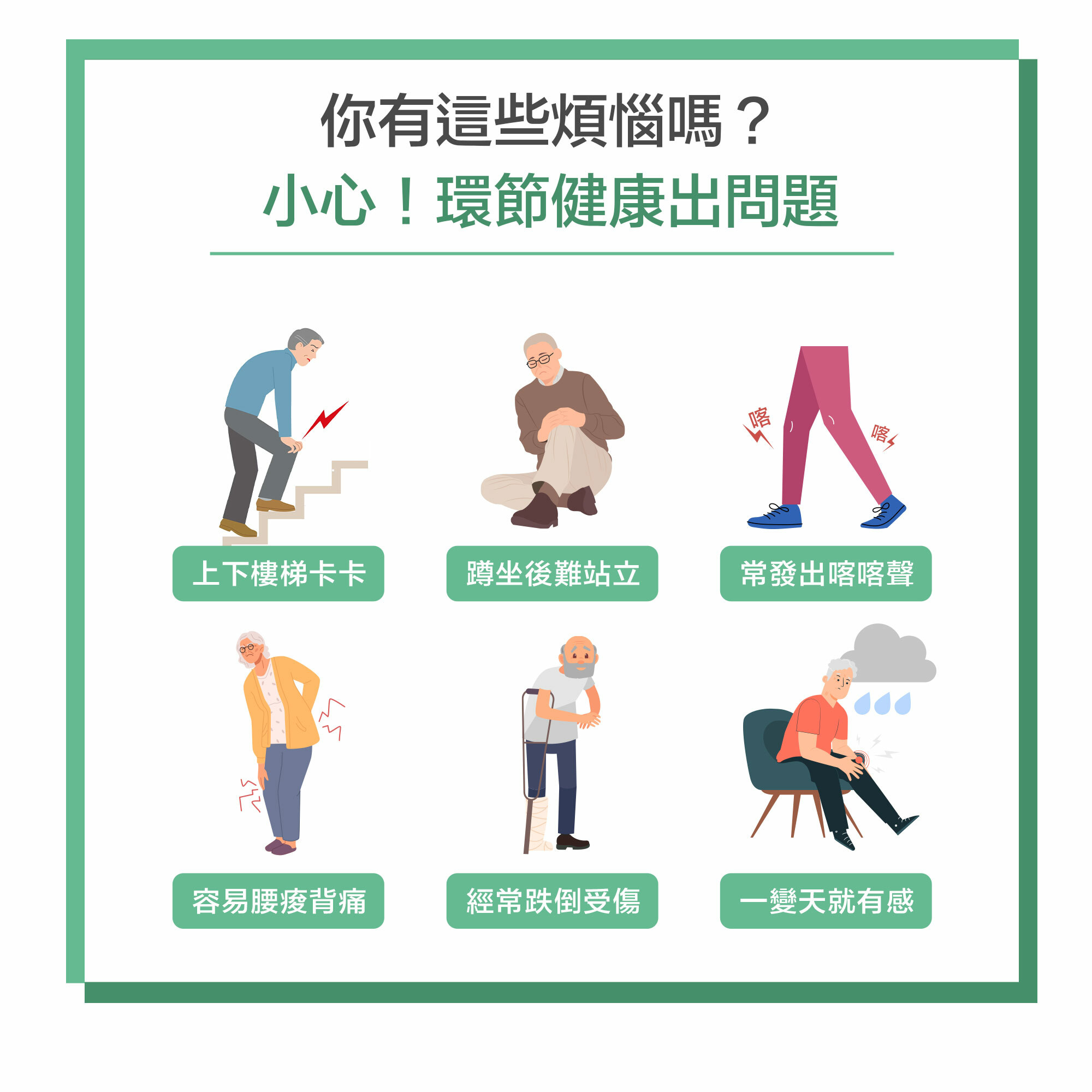 環節常見健康問題