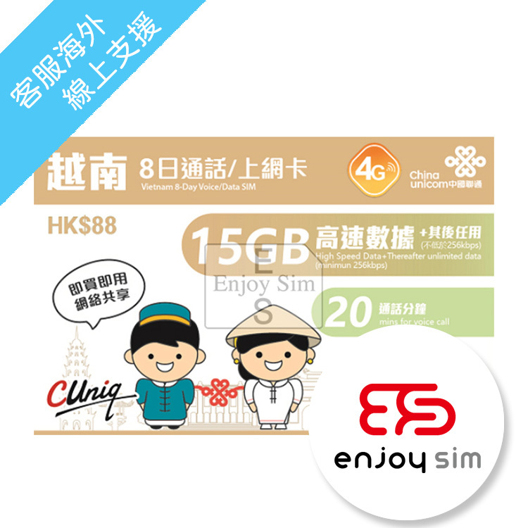 中國聯通 - 8日通話【越南】 (首15GB高速數據) 4G 無限上網卡數據卡Sim卡