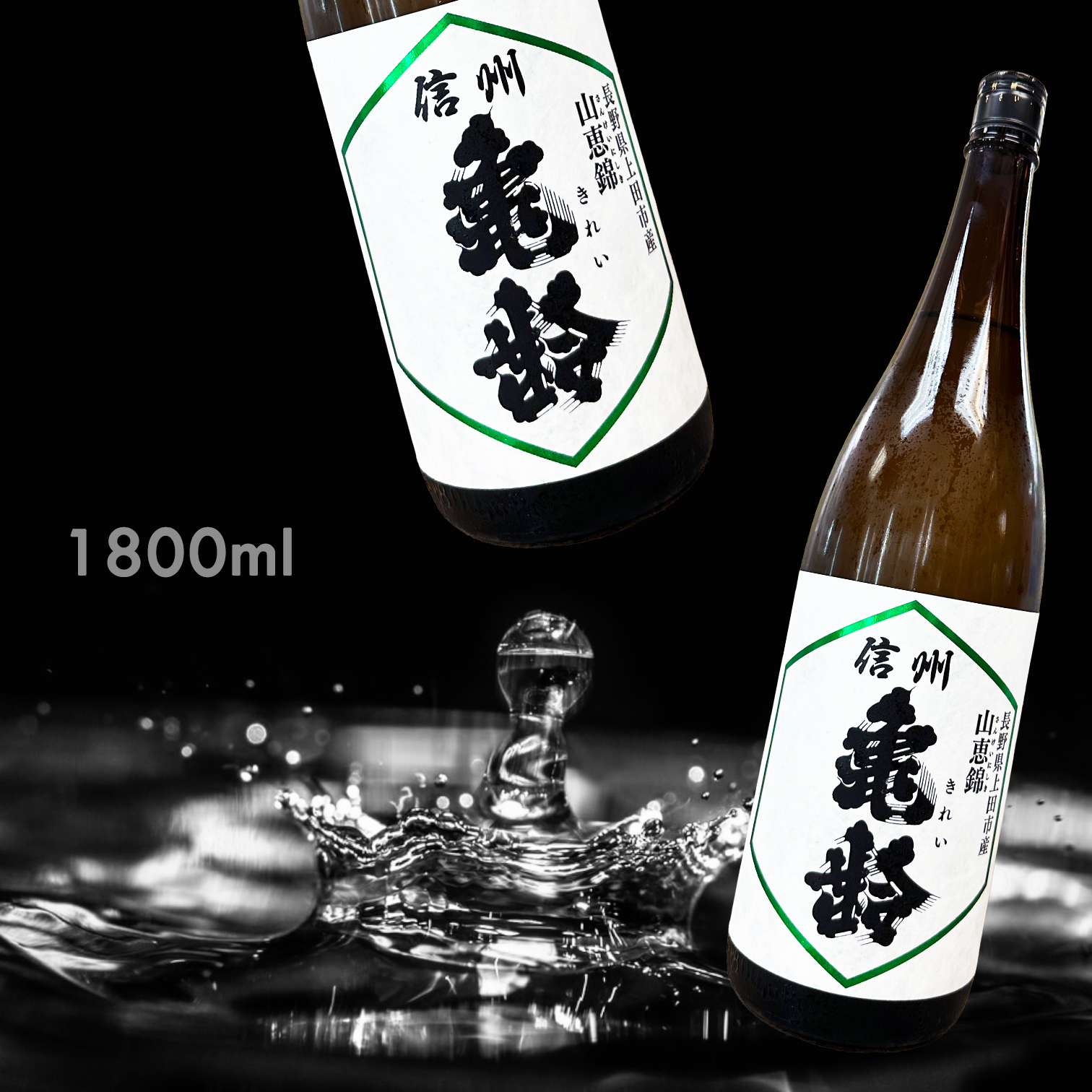 信州龜齡 山惠錦 純米吟釀 (1.8L)