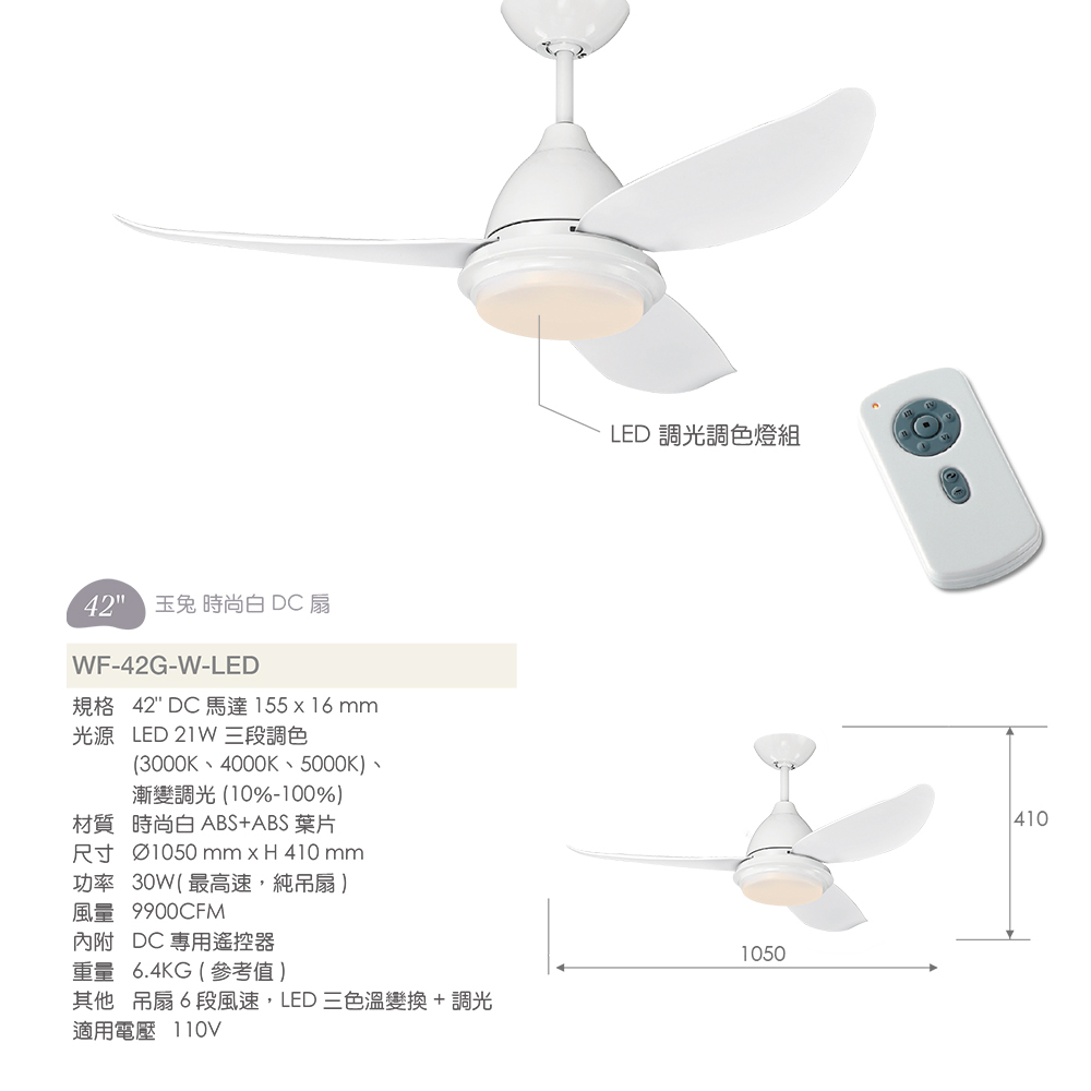 玉兔吊扇 DC直流 調光調色 時尚白