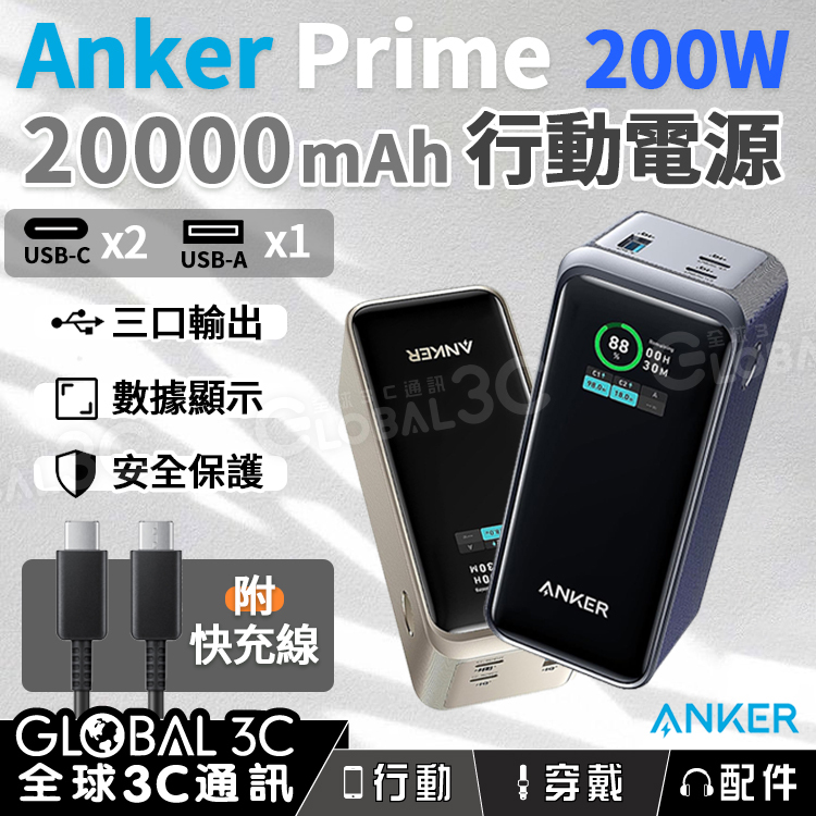 Anker Prime 200W 行動電源20000mAh 三口輸出顯示螢幕便攜式快