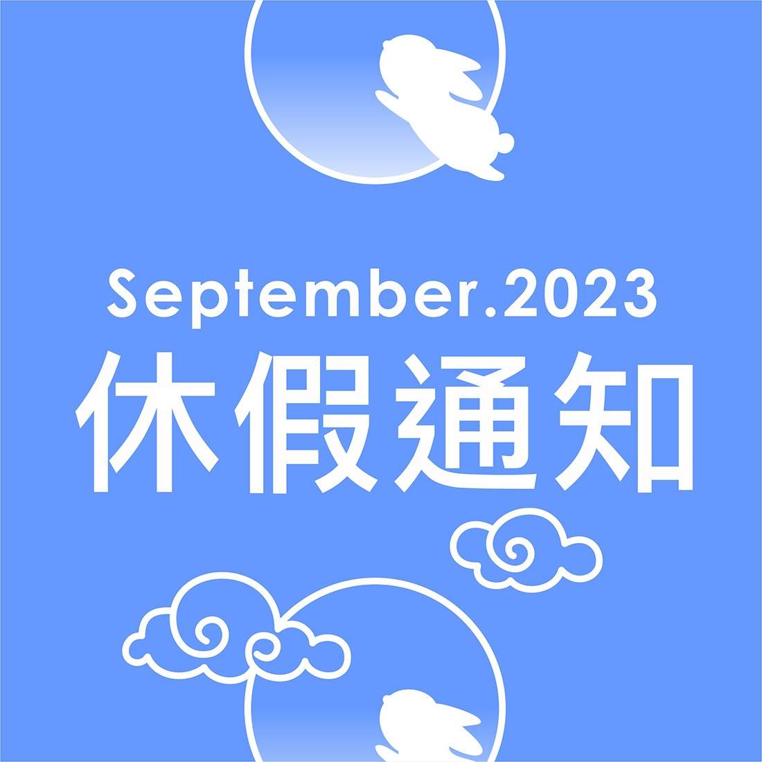 2023休假通知-中秋節