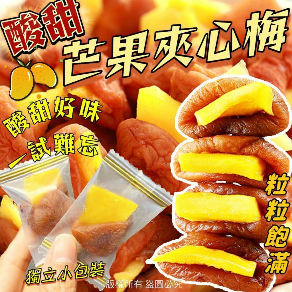 200克酸甜芒果夾心梅-23007445