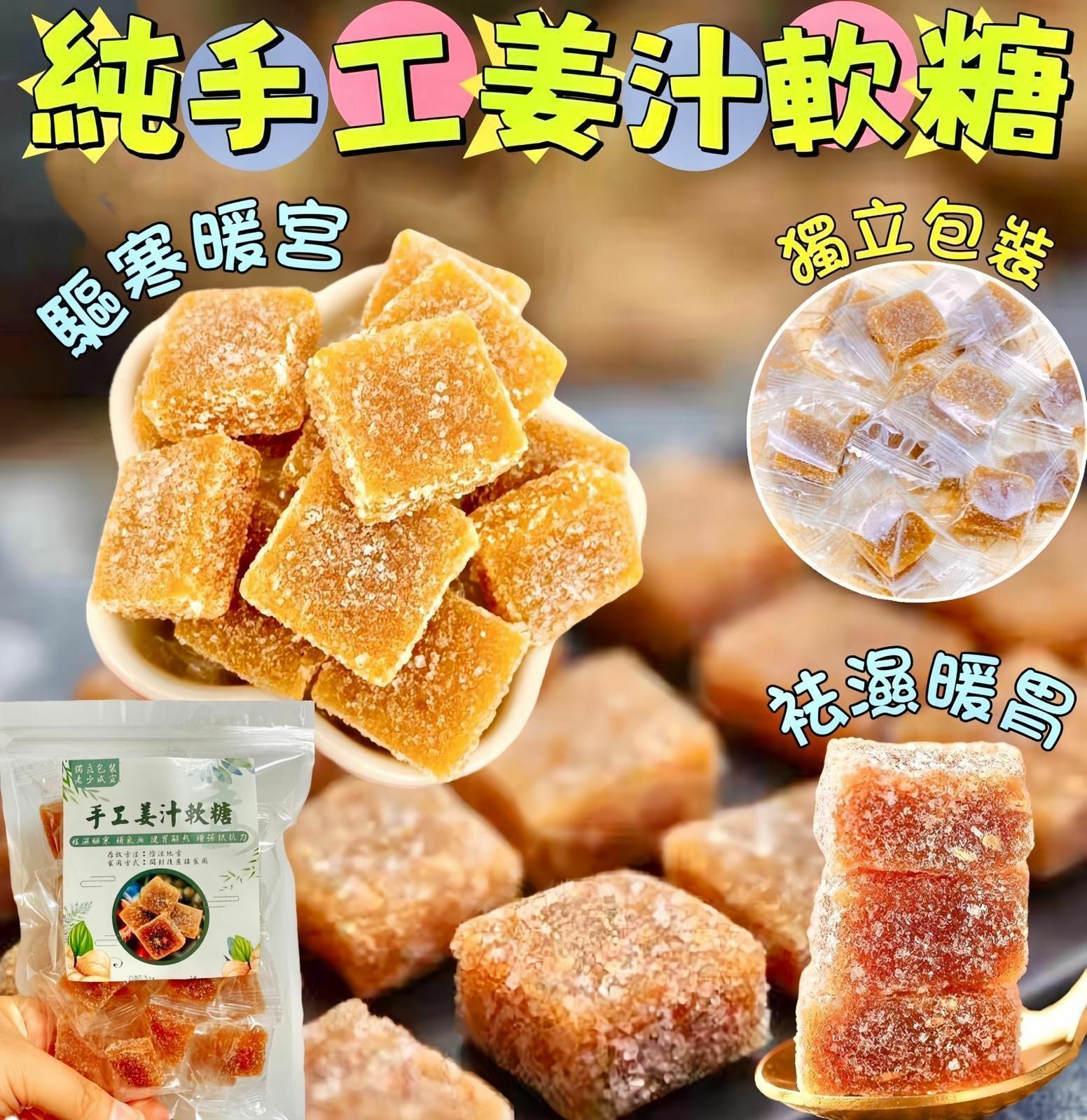 💁‍♀300克純手工姜汁軟糖-23007446