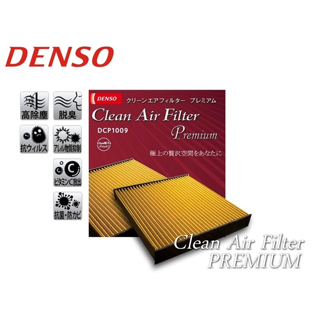 DENSO 日本冷氣濾芯 014535-3370 DCP1013 PREMIUM 黃金版