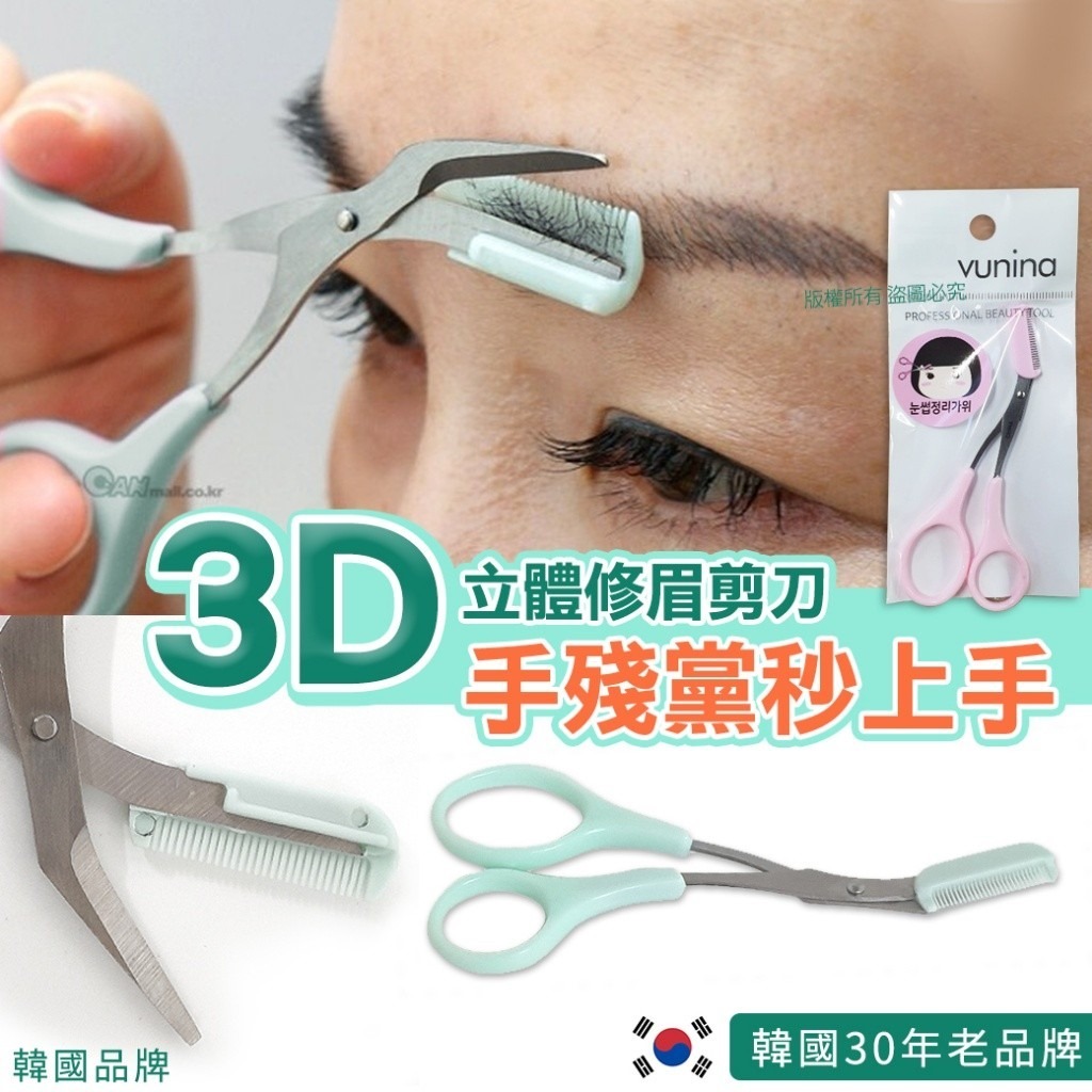 韓國3D立體修眉剪刀 1套2件