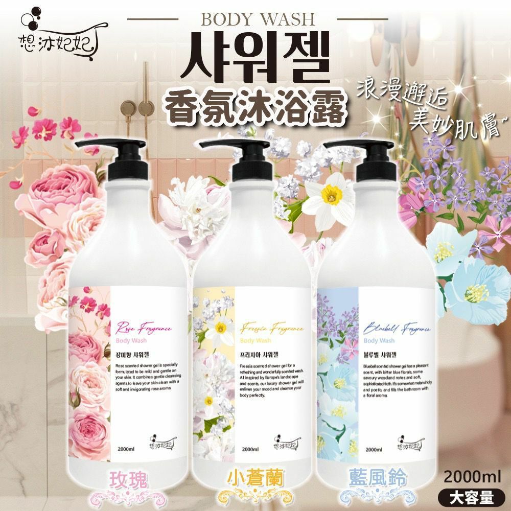 台灣想沐妃妃香氛沐浴露 2000ml