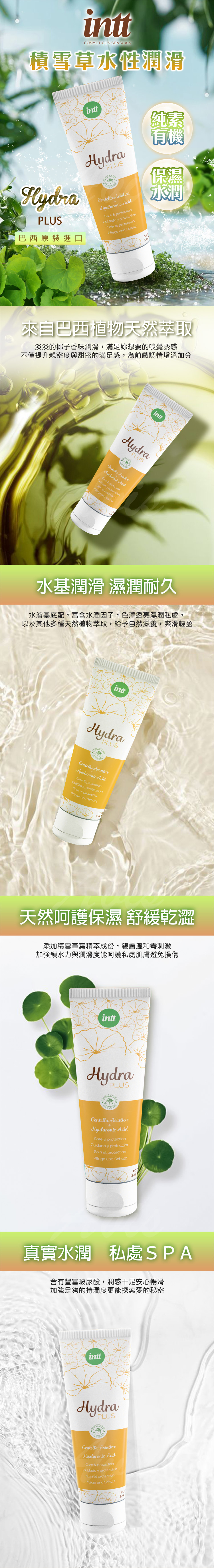 巴西Intt|HYDRA PLUS|純素積雪草超保濕潤滑液 100ml