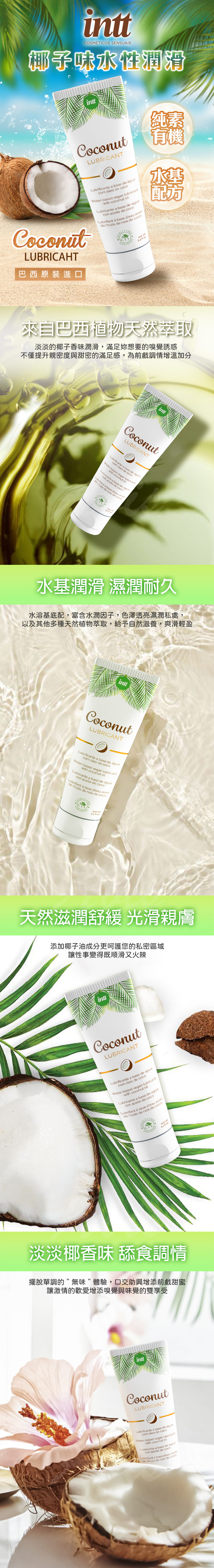 巴西Intt｜VEGAN COCONUT LUBRICANT ｜純素椰子油水基潤滑液 100ml