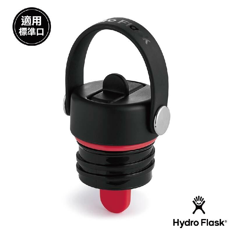 Hydro Flask 美國 標準口提環型吸管瓶蓋 時尚黑 52HFSFS001