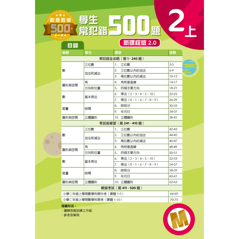 【多買多折】創意數學500─學生常犯錯500 (新課程版2.0) 2上