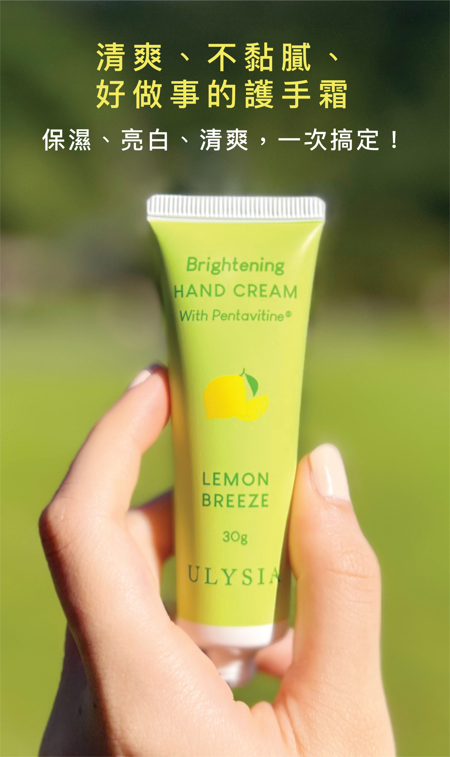 清爽、不黏膩、好做事的護手霜