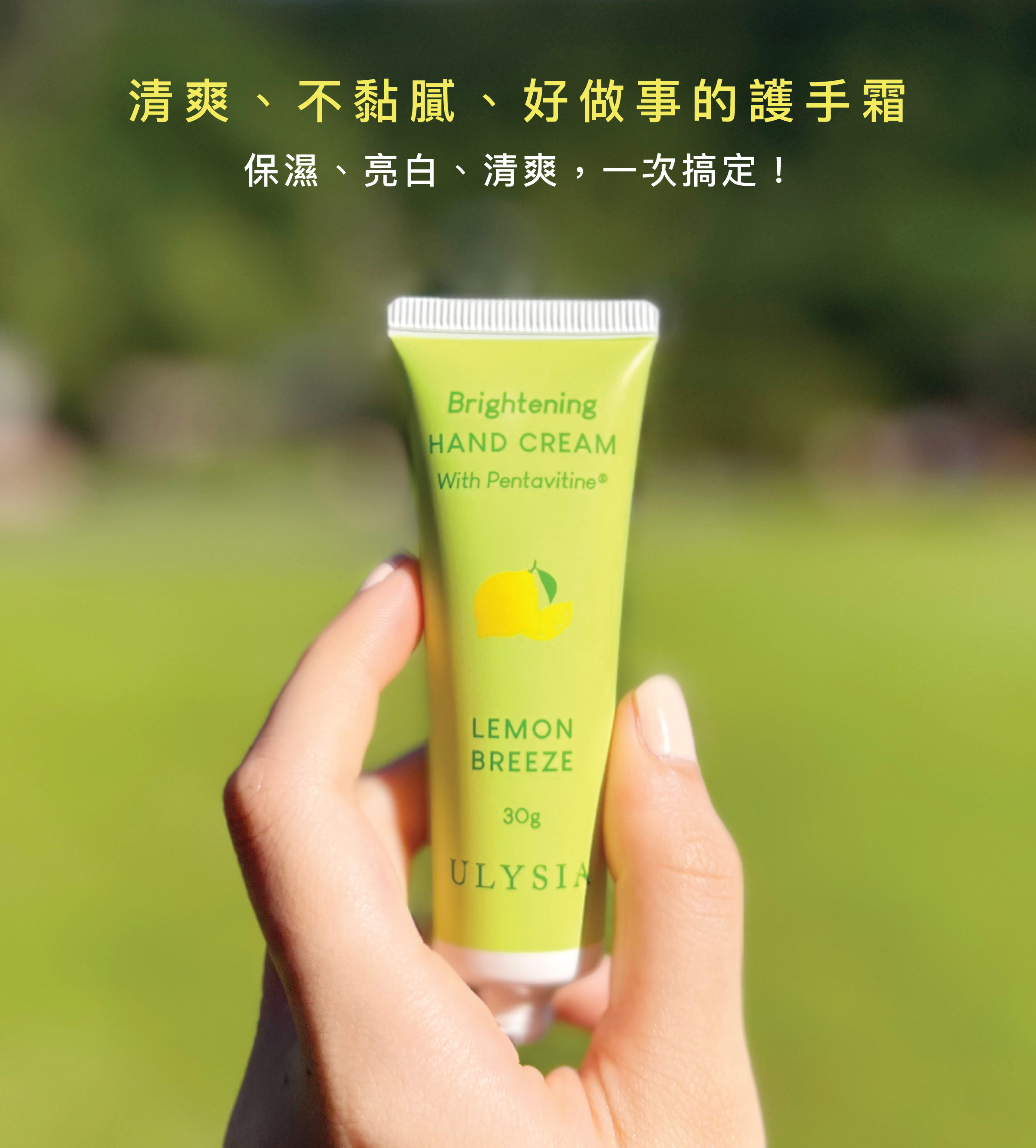 清爽、不黏膩、好做事的護手霜