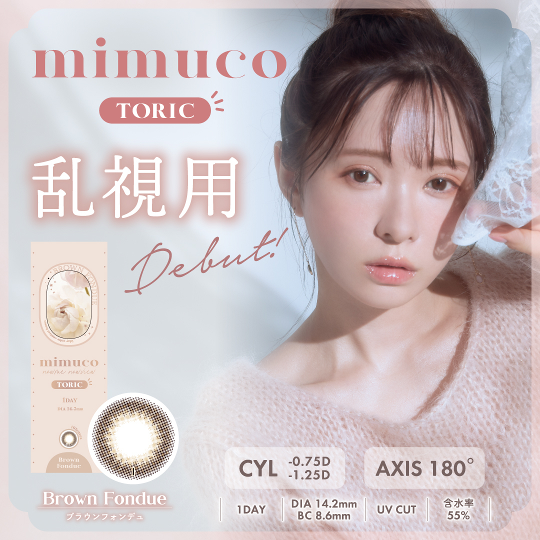 Mimuco 1 day Contact Lenses 每日即棄有色散光隱形眼鏡 10片 BROWN FONDUE