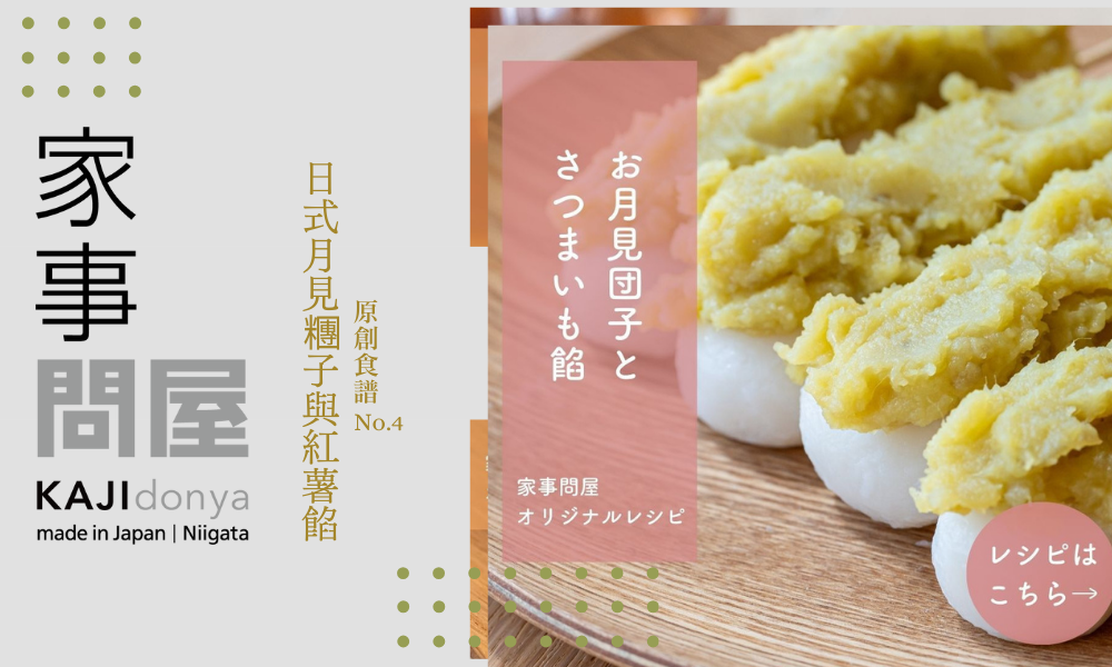 【家事問屋原創食譜】 日式月見糰子與紅薯餡