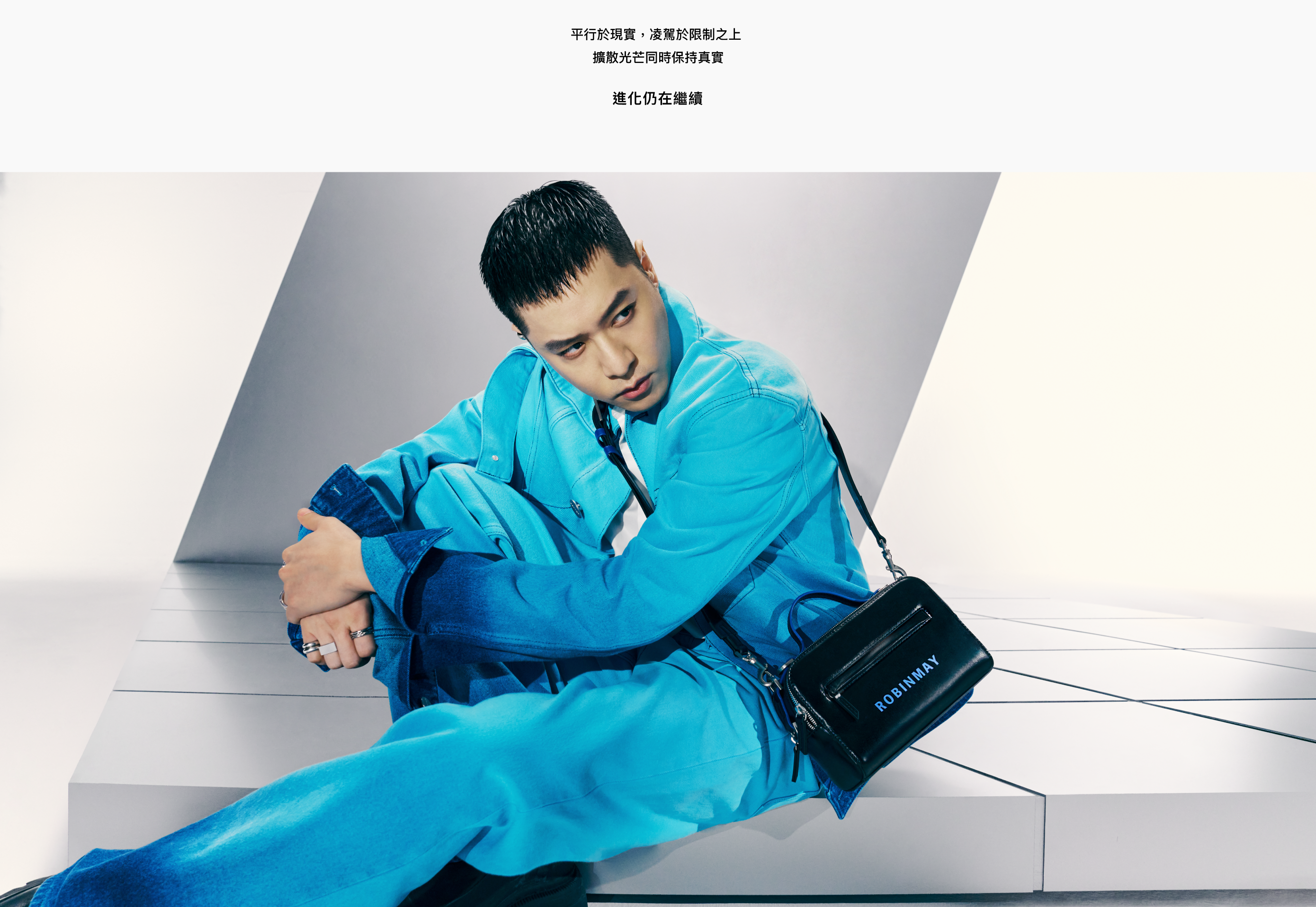 ROBINMAY 周湯豪代言系列