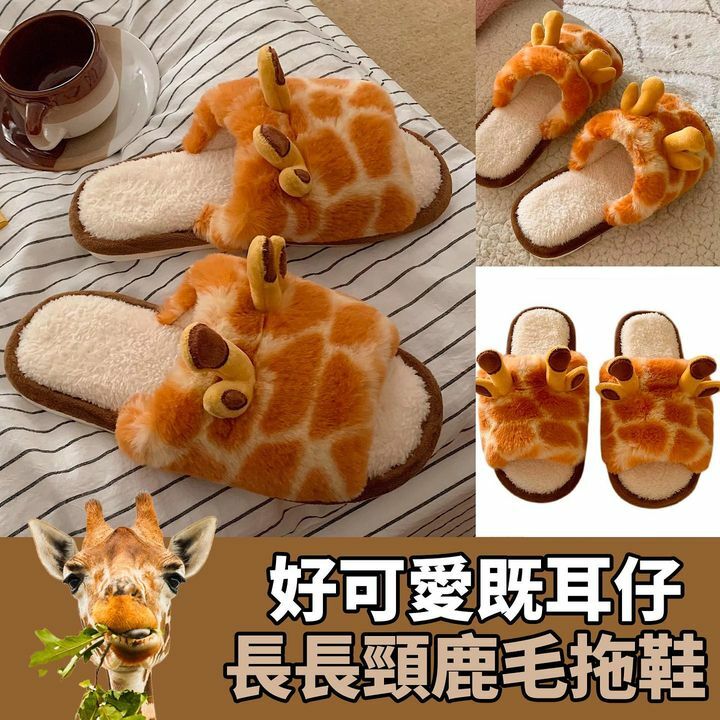 長長頸鹿毛拖鞋