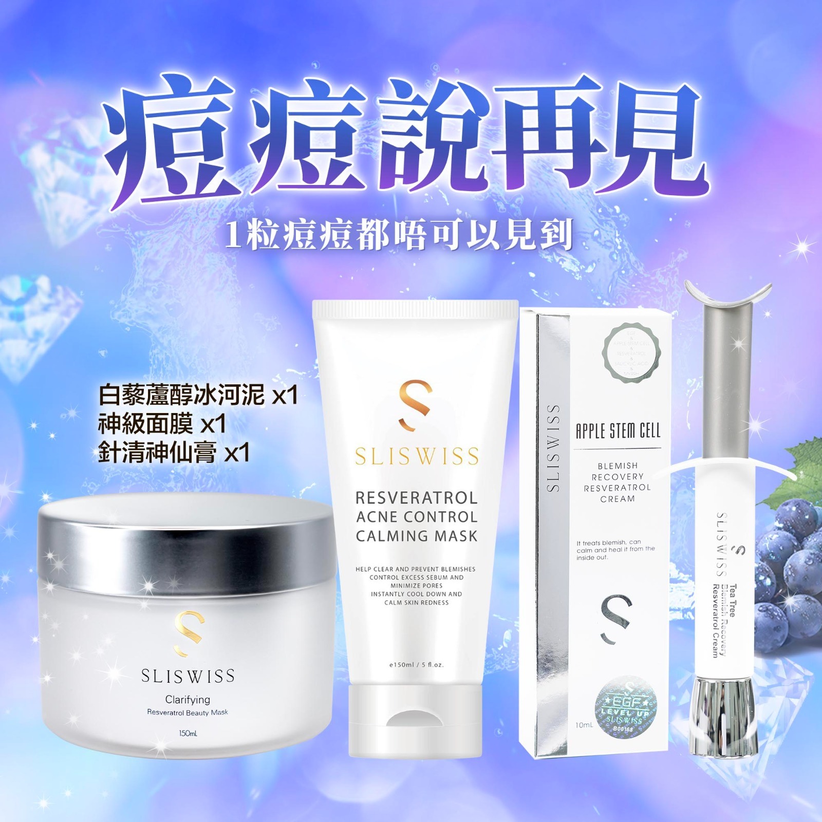 Sliswiss 震撼爆水優惠💦Sliswiss 白藜露醇針清神仙膏 10ML X1 + 極光冰河泥  150ML  X1 + 白藜蘆醇急救面膜  150ML X1