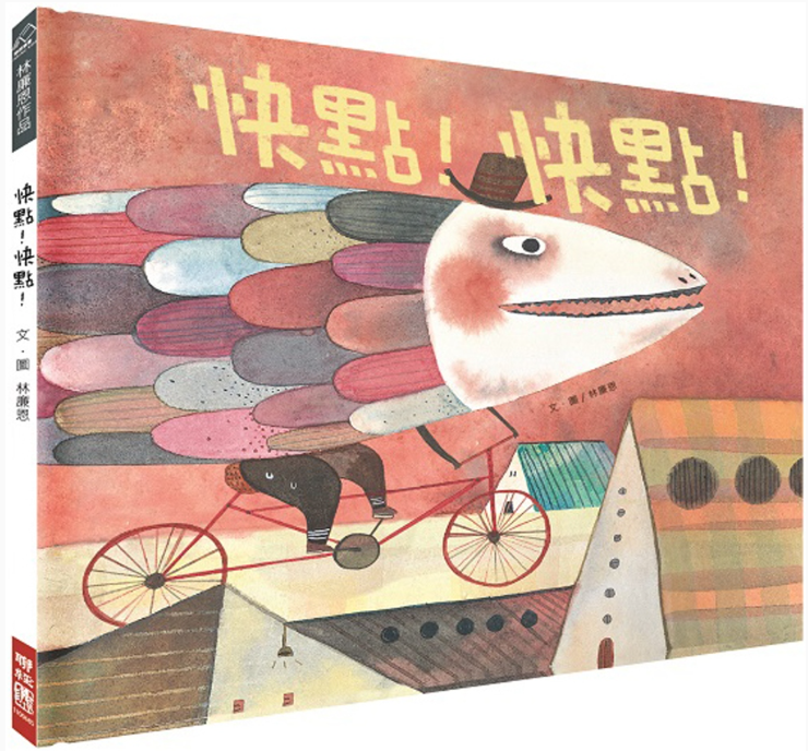 【聯經|非感應有聲繪本】快點！快點！