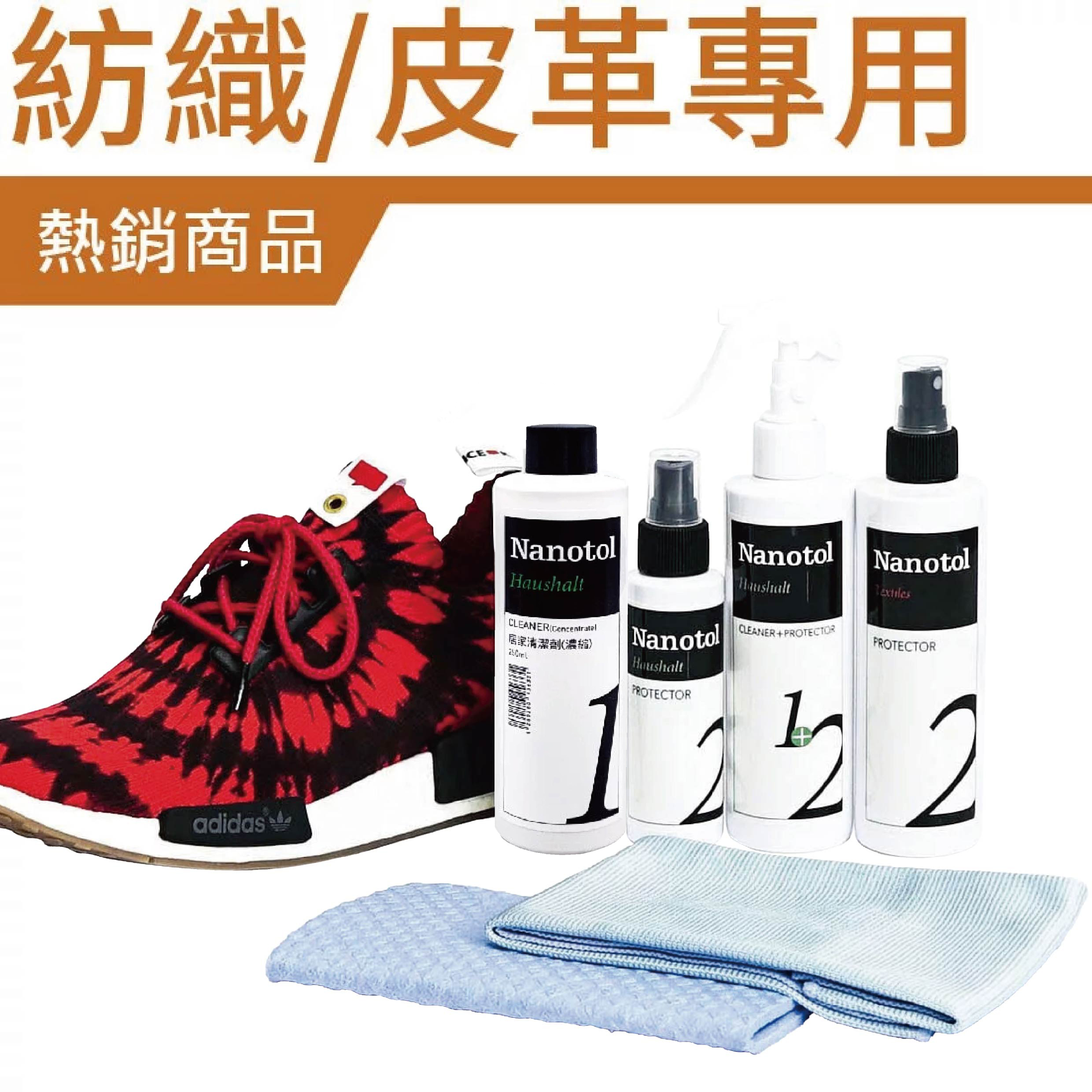 【 德國 NANOTOL 居家/球鞋多功能奈米鍍膜養護套組 】