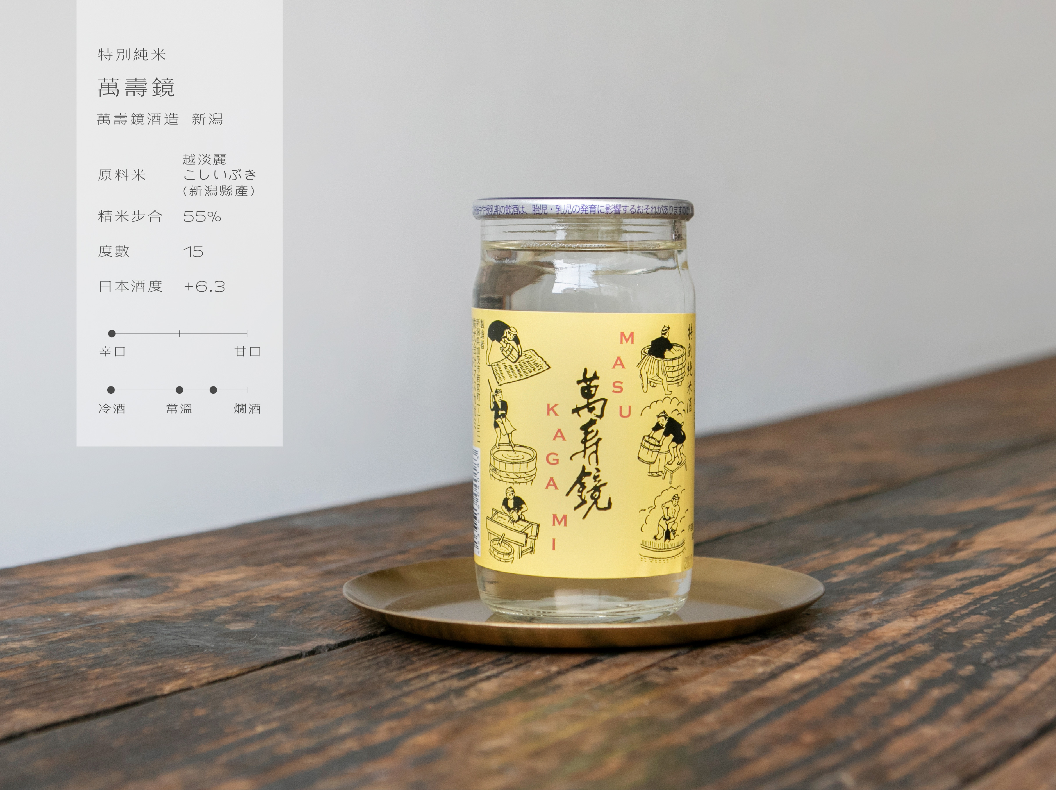 特別純米 萬壽鏡