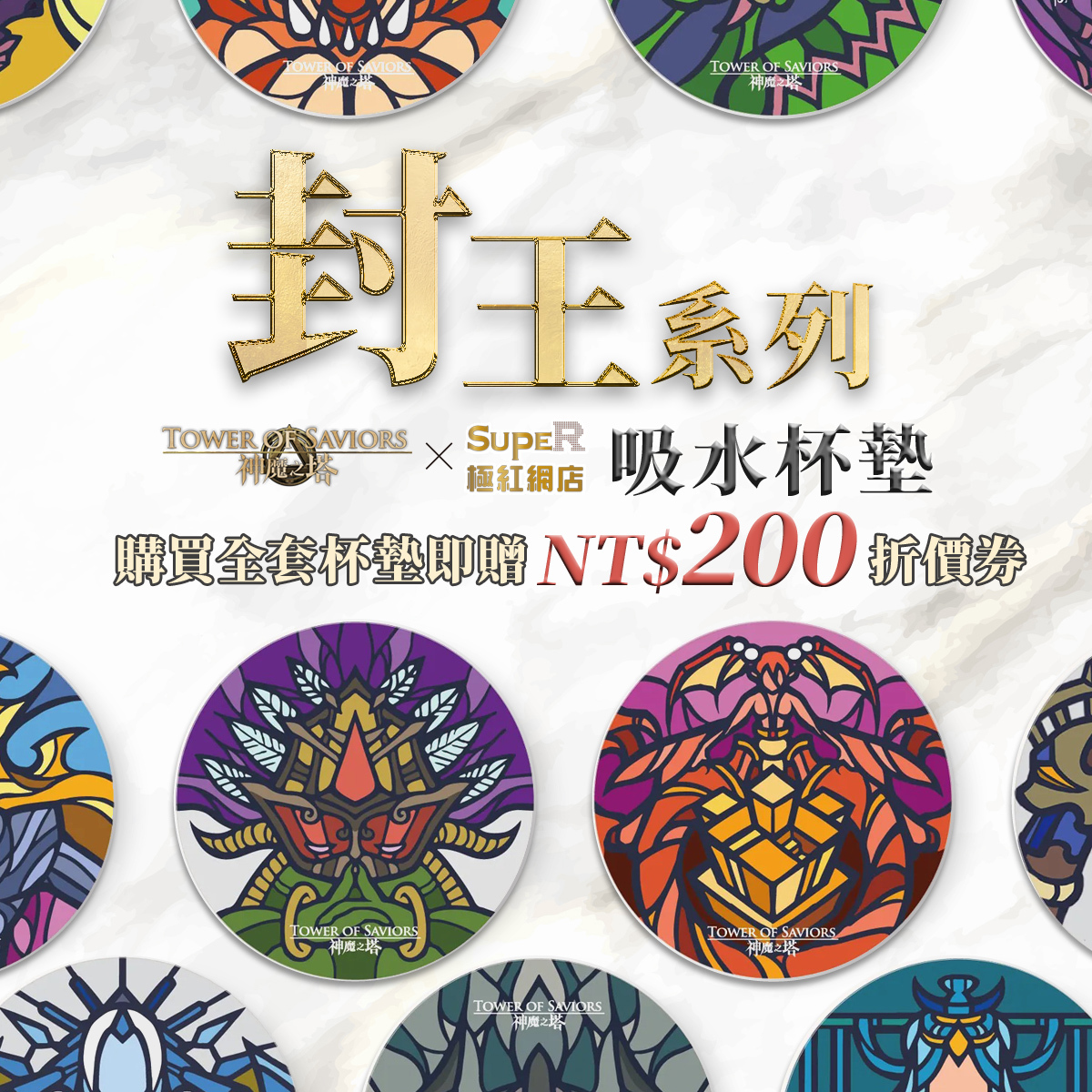 《神魔之塔》封王系列杯墊套組 (加碼贈送NT$200折價券)