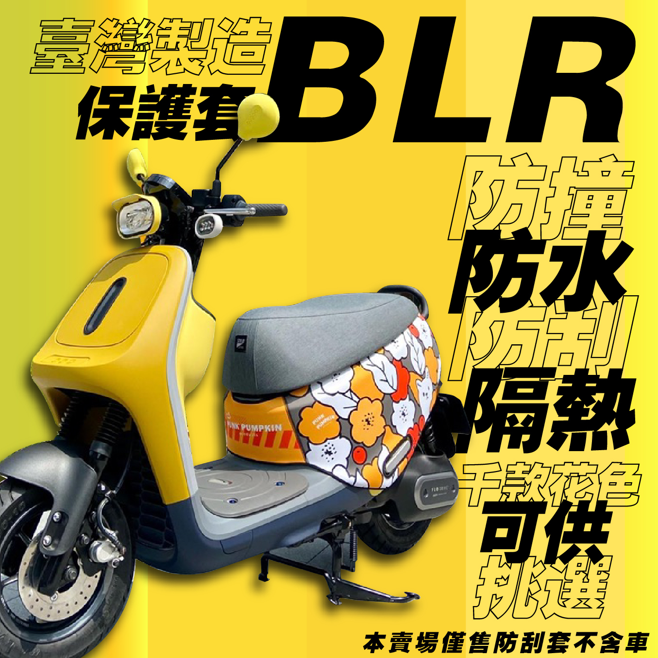 臺灣製造 BLR gogoro 8款熱銷 精選花色 雙面車套 車身防刮套 潛水衣布 防刮套 保護套 車套 機車保護套 電動車防刮 智慧雙輪