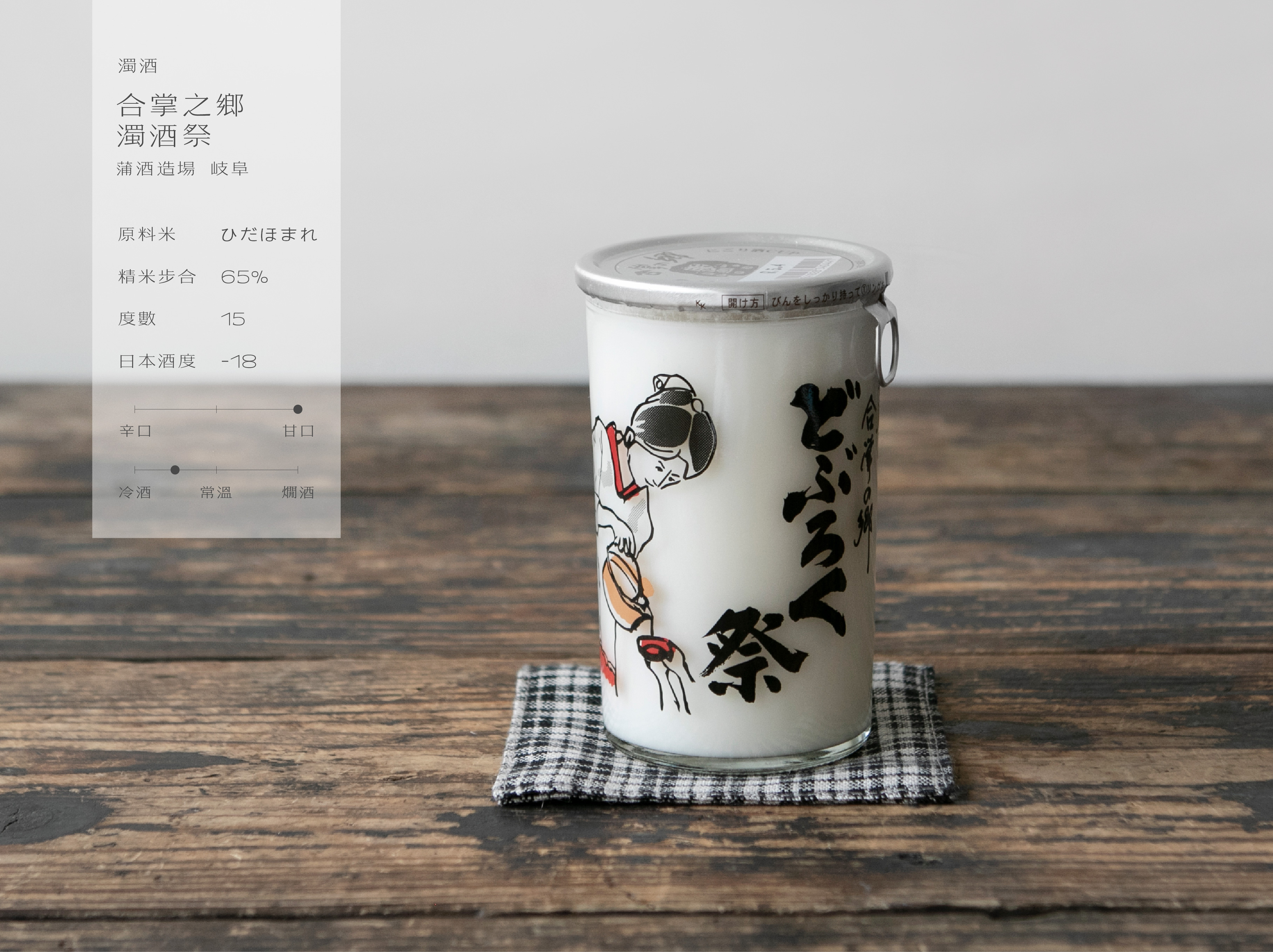 濁酒 合掌之鄉 濁酒祭