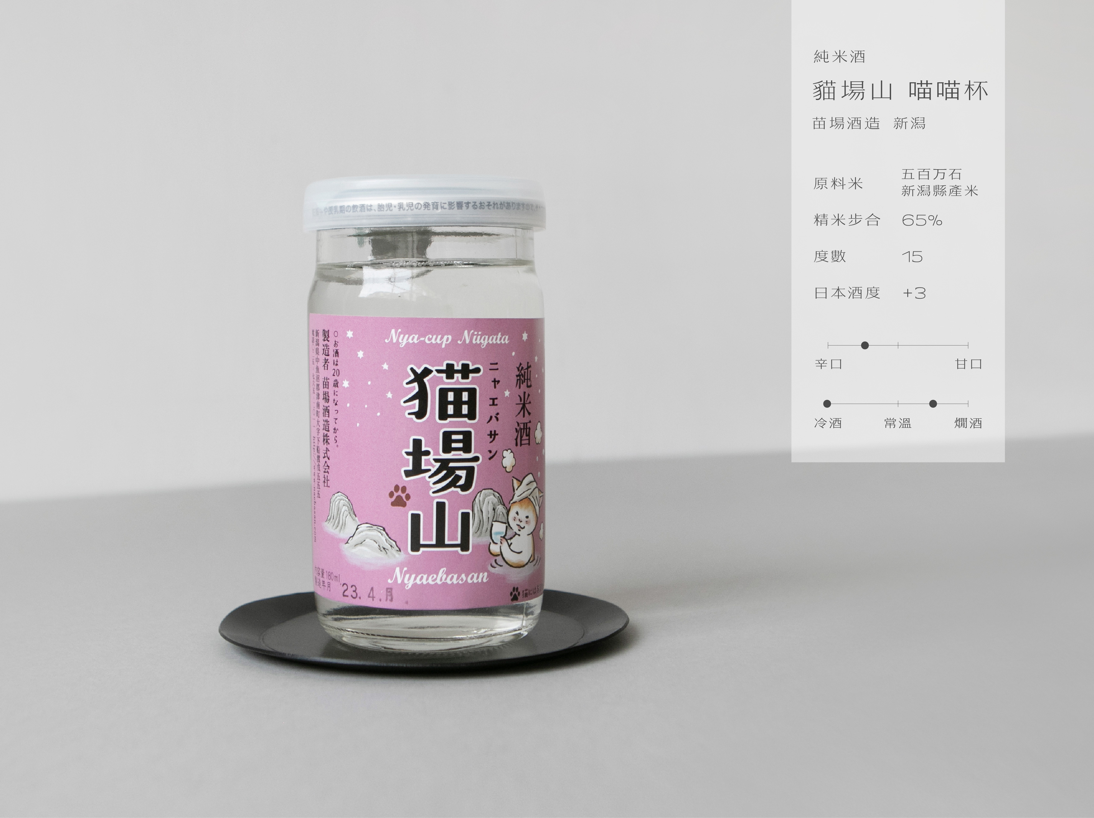 純米酒 貓場山 喵喵杯