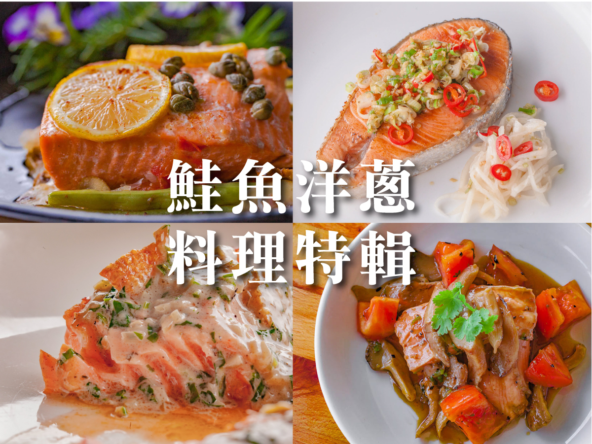 鮭魚洋蔥料理特輯：簡單又健康的4道家常料理食譜