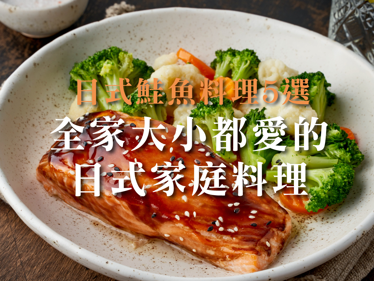 暖心暖胃的日式鮭魚料理5選：全家大小都愛的日式家庭料理！