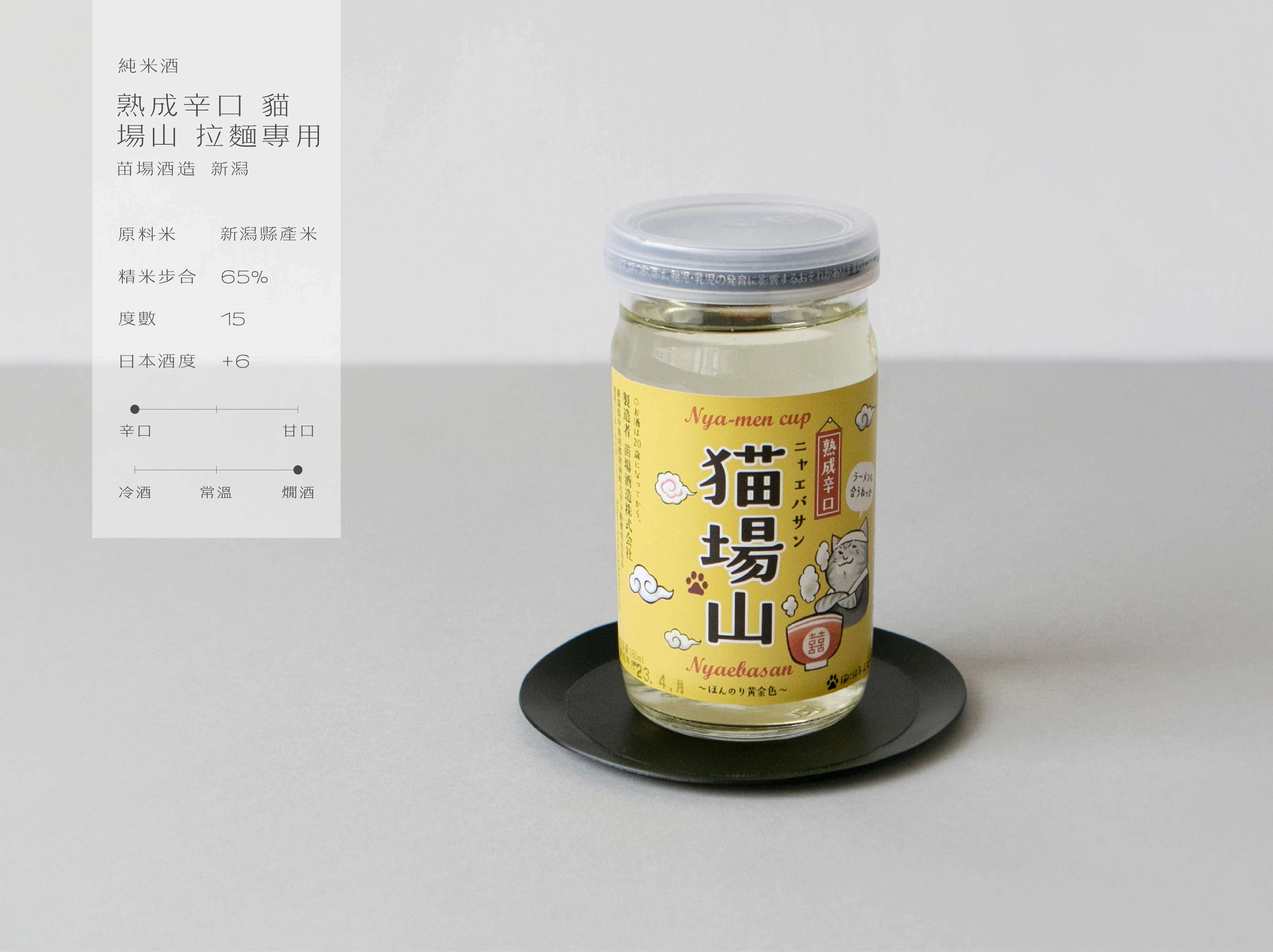 純米酒 熟成辛口 貓場山 拉麵專用